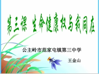 生命与健康的权利