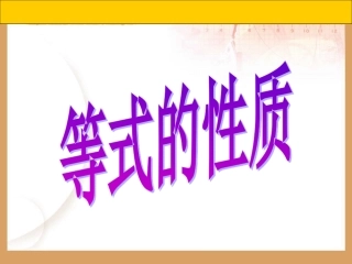 五年级数学上册__等式的性质