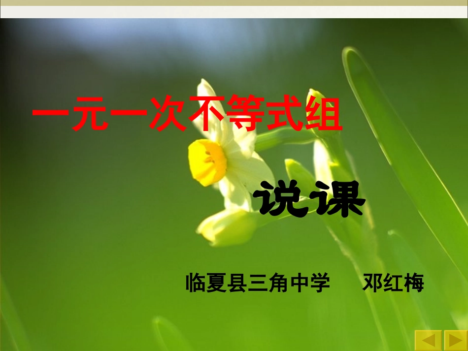 《一元一次不等式组》说课稿2013_第1页