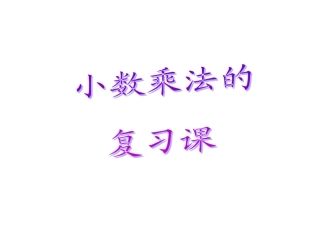 新课标人教版五年级上册《小数乘法》复习课件（23页）