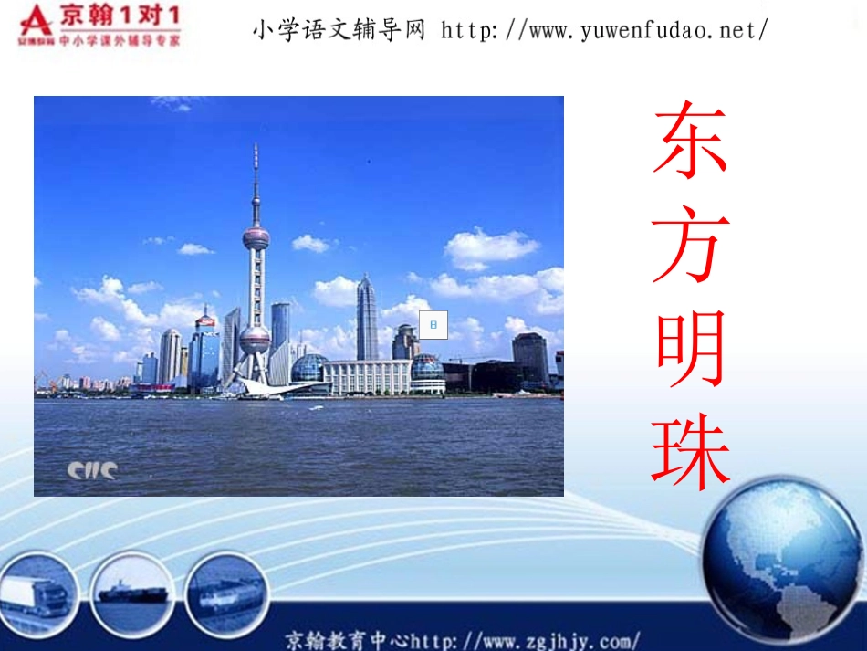 苏教版小学二年级语文东方明珠课件_第1页