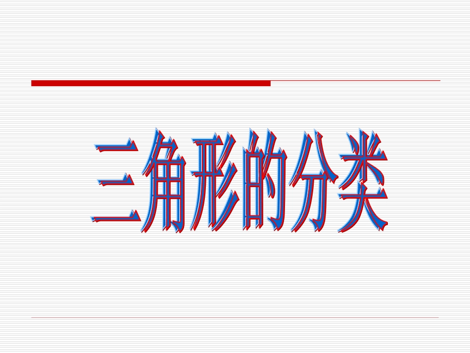 三角形的分类 (11)_第2页