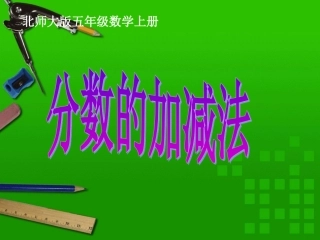 异分母分数加减法2