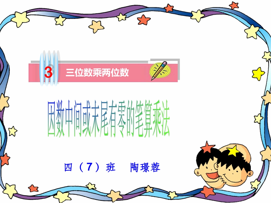 四年级数学上册第三单元三位数乘两位数课件_第1页