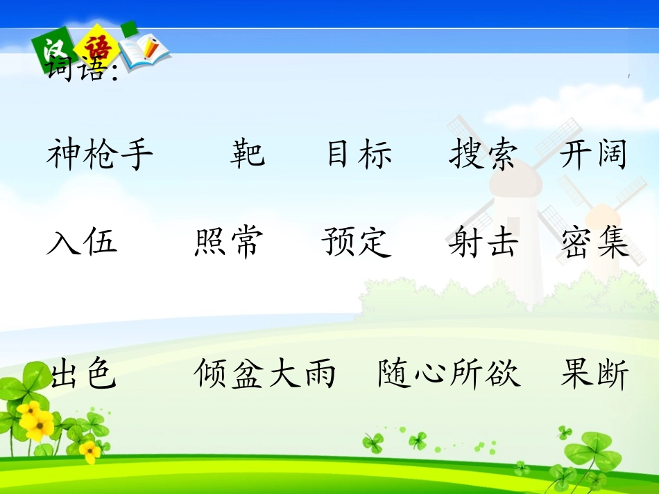 五年级汉语下册第二课课文二让中国人感到自豪的兵_第2页