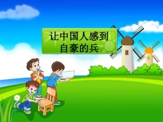 五年级汉语下册第二课课文二让中国人感到自豪的兵