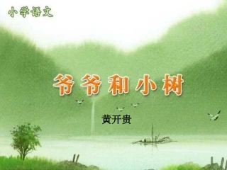 小学语文一年级上册《爷爷和小树》PPT课件