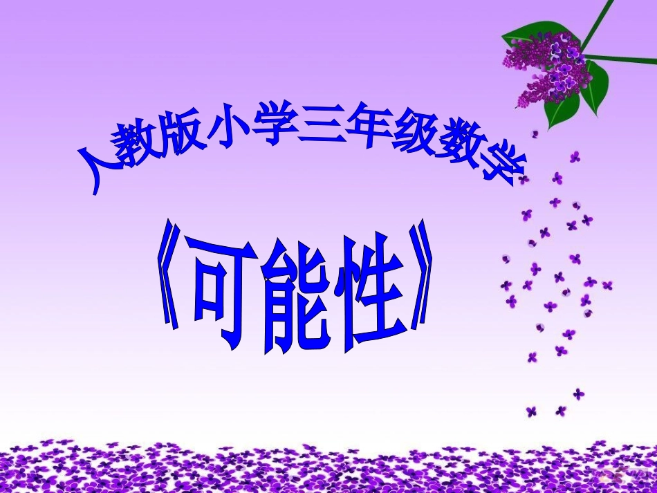 人教版《可能性》说课课件_第1页