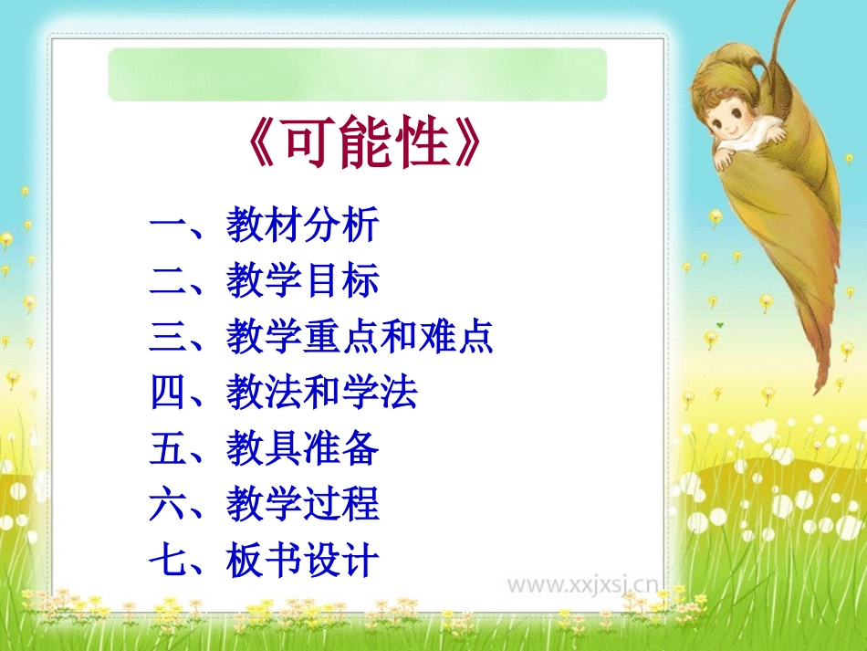 人教版《可能性》说课课件_第2页