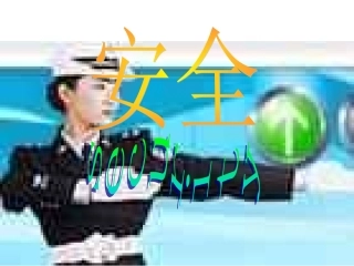 交通安全主题班会