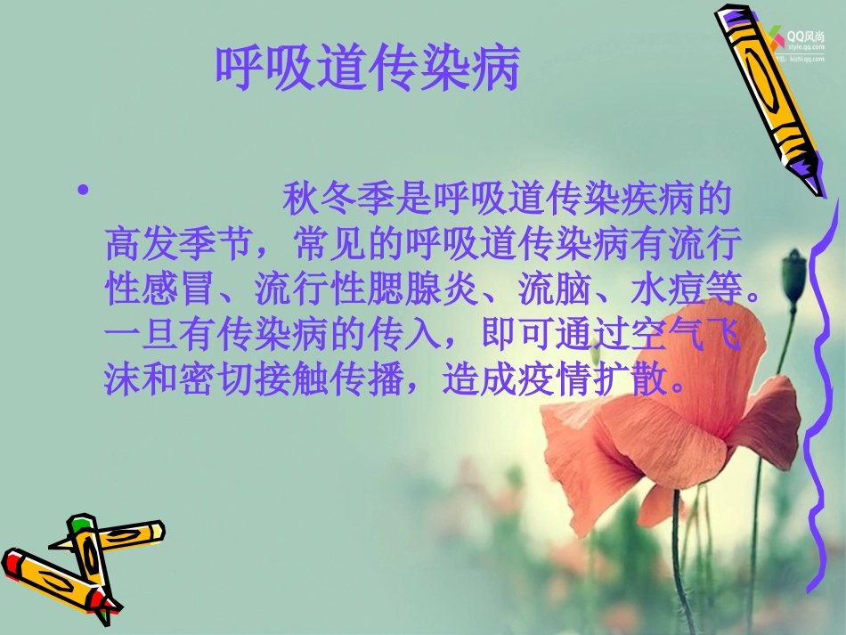 秋冬季常见病预防主题班会_第2页