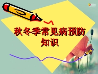 秋冬季常见病预防主题班会