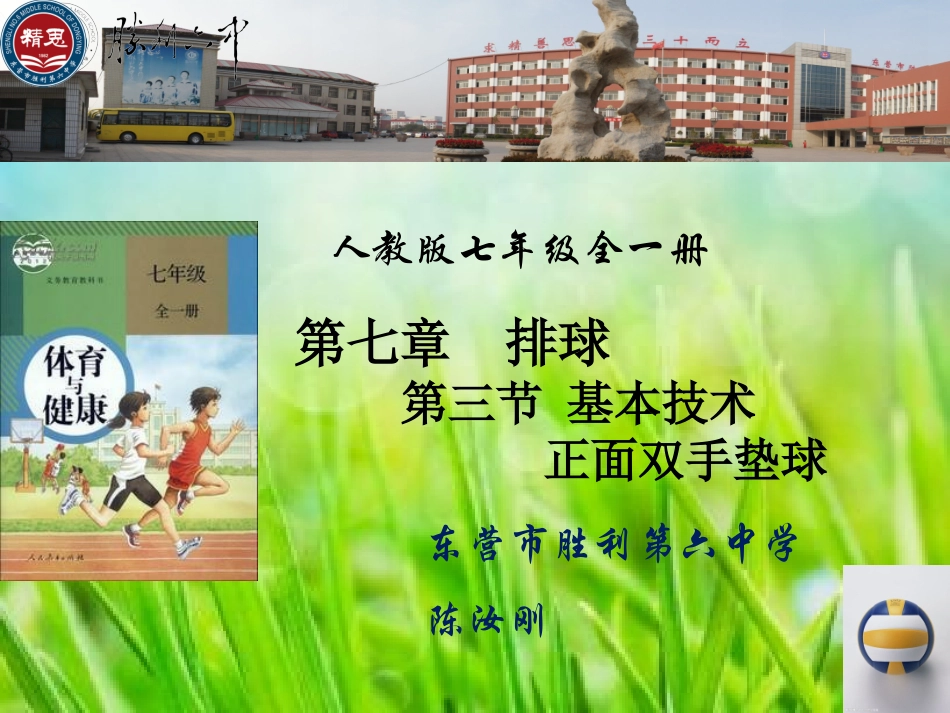 体育与健康《正面双手垫球》说课课件(1)_第1页