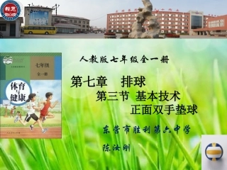 体育与健康《正面双手垫球》说课课件(1)