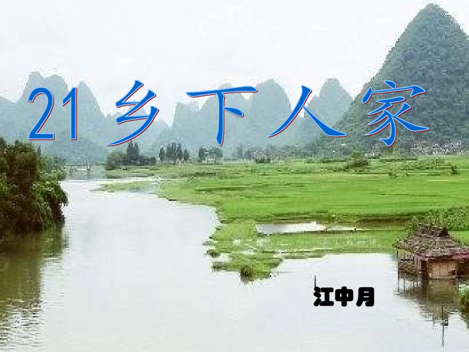 《乡下人家》教学课件_第1页