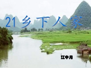《乡下人家》教学课件
