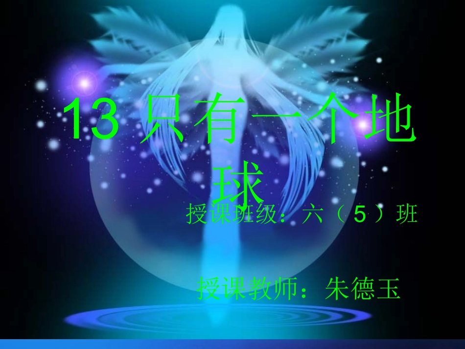 只有一个地球课件_第1页