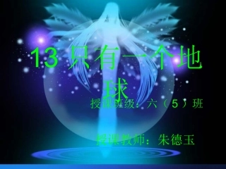 只有一个地球课件