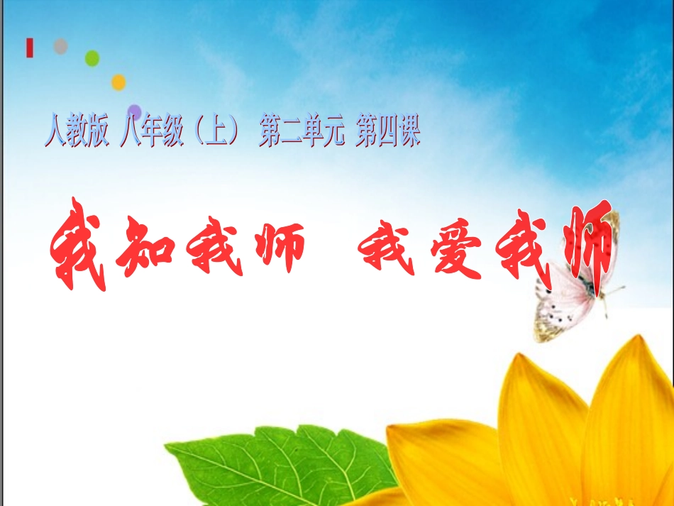我知我师，我爱我师_第1页
