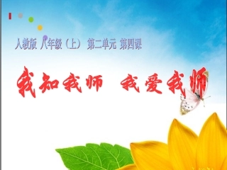 我知我师，我爱我师