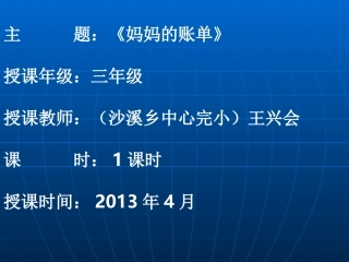 妈妈的帐单1[1]PPT