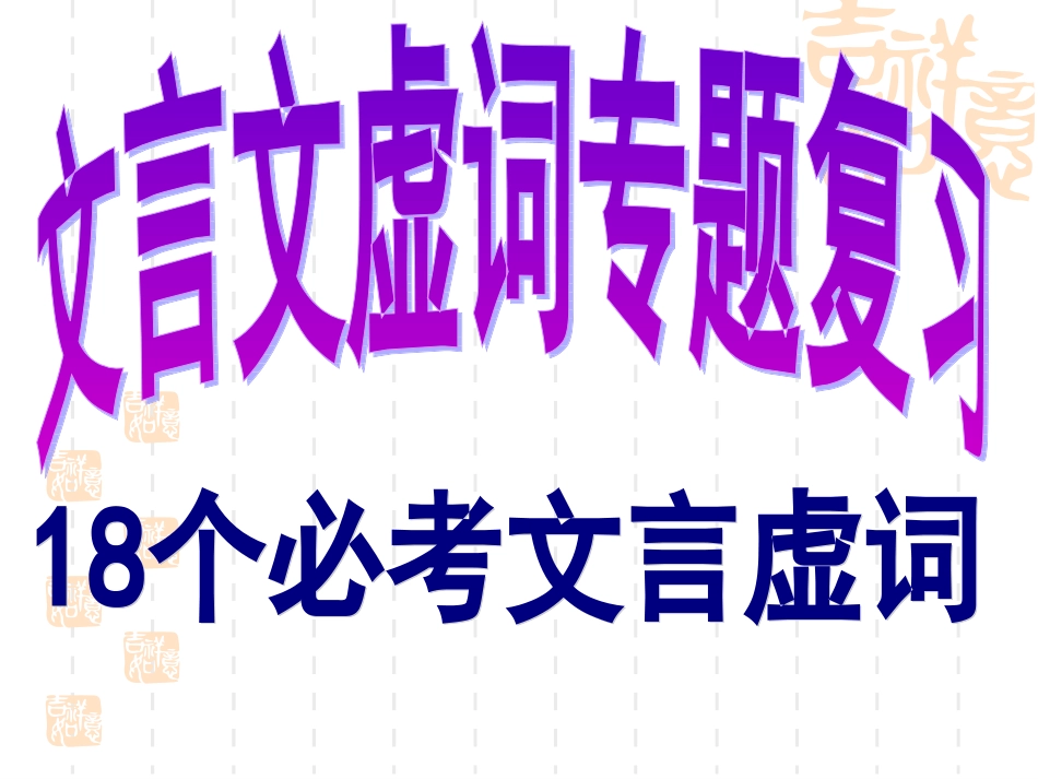 文言虚词专题课件_第1页