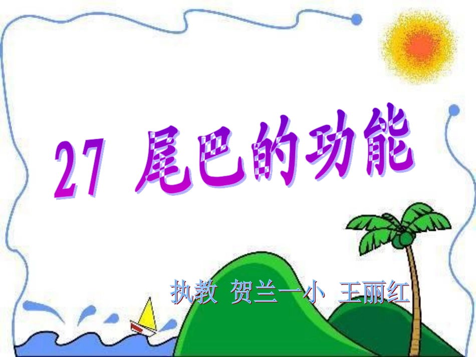 尾巴的功能(kejian)_第1页