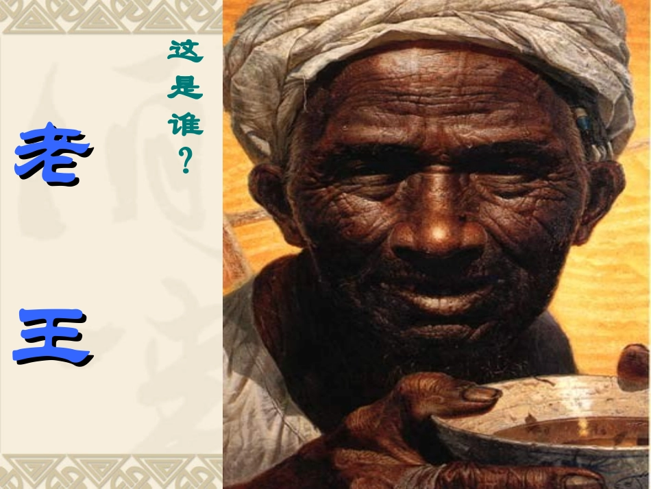 《老王》课件1__第1页