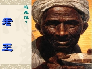 《老王》课件1_