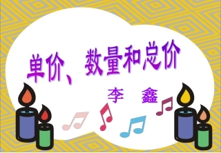 数量、单价、总价之间的关系