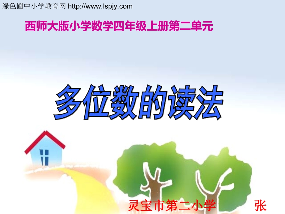 小学四年级上册数学多位数的读法_第1页