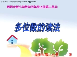 小学四年级上册数学多位数的读法