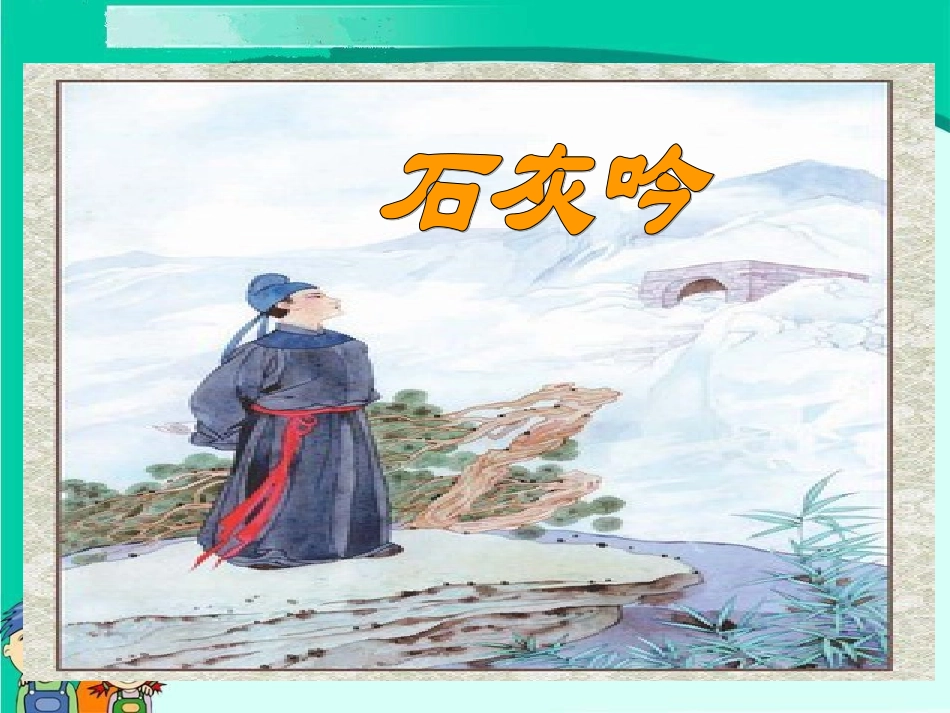 古诗两首《石灰吟》_第2页