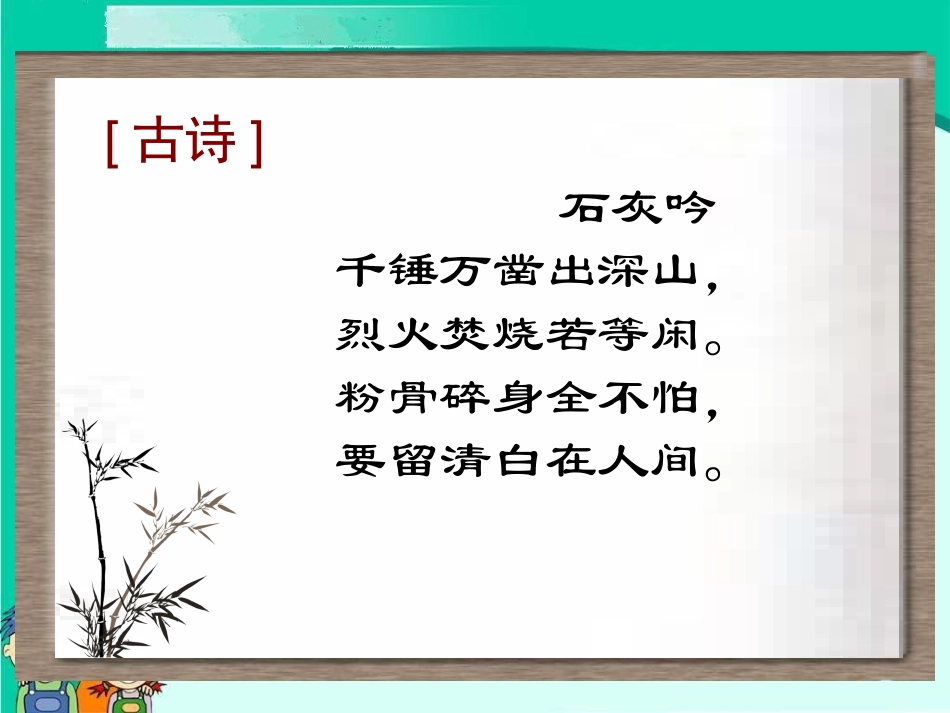 古诗两首《石灰吟》_第3页