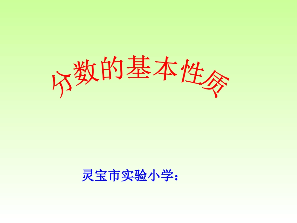 五年级数学分数基本性质_第2页