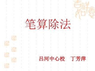 新人教版数学四年级上册《笔算除法》课件81页(1)