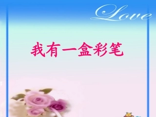 我有一盒彩笔 (2)