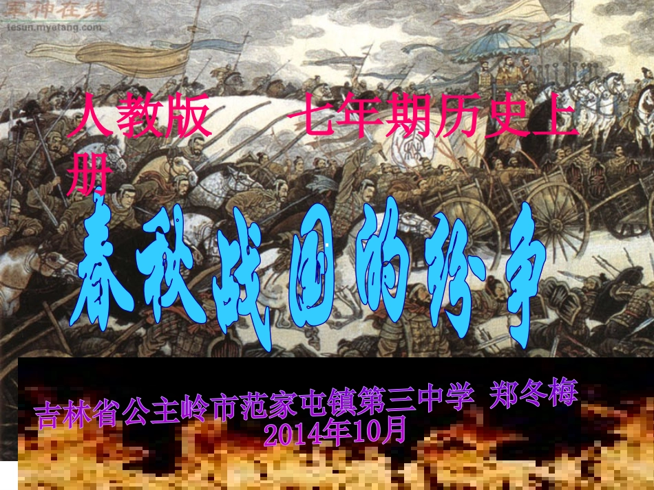 春秋战国的纷争PPT_第1页