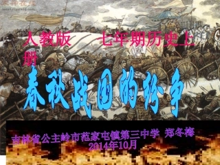 春秋战国的纷争PPT