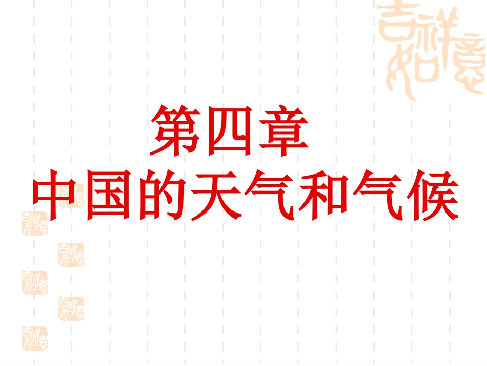 中国的天气和气候_第1页