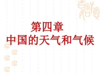 中国的天气和气候