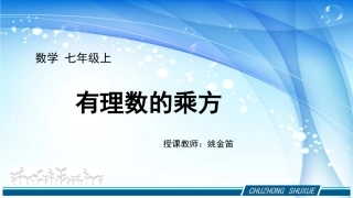 数学七年级上-有理数的乘方