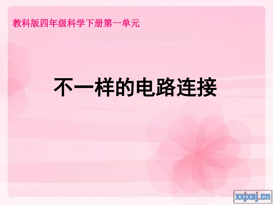 一7不一样的电路连接 (2)_第1页