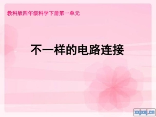 一7不一样的电路连接 (2)