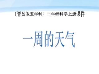 三年级科学上册_一周的天气课件_青岛版