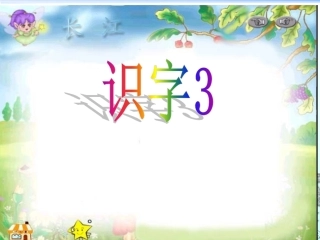 人教版小学一年级语文下册《识字三》课件