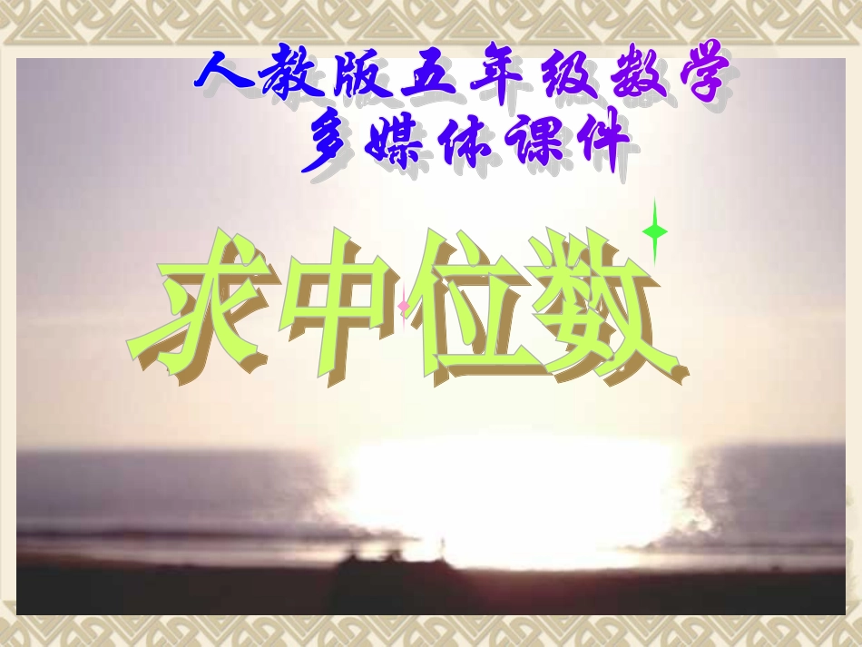 人教版小学数学五年级上册第七章《中位数》PPT课件_第1页