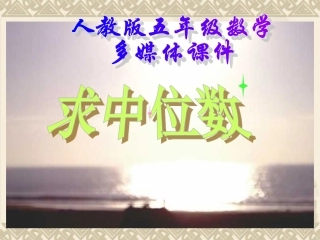 人教版小学数学五年级上册第七章《中位数》PPT课件