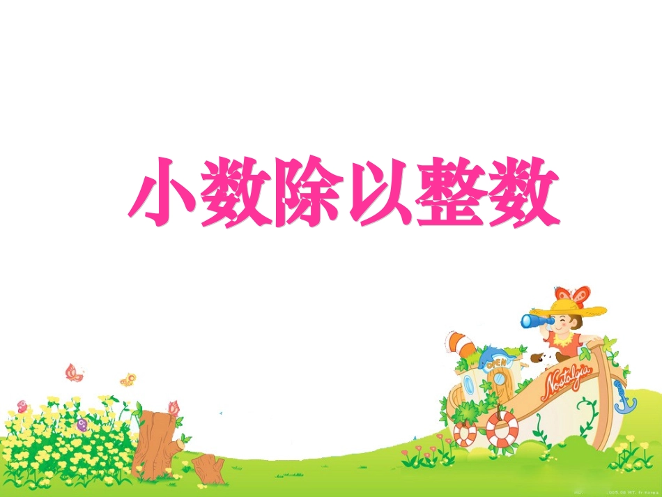 小数除以整数课件(人教新课标五年级数学上册课件)3_第1页