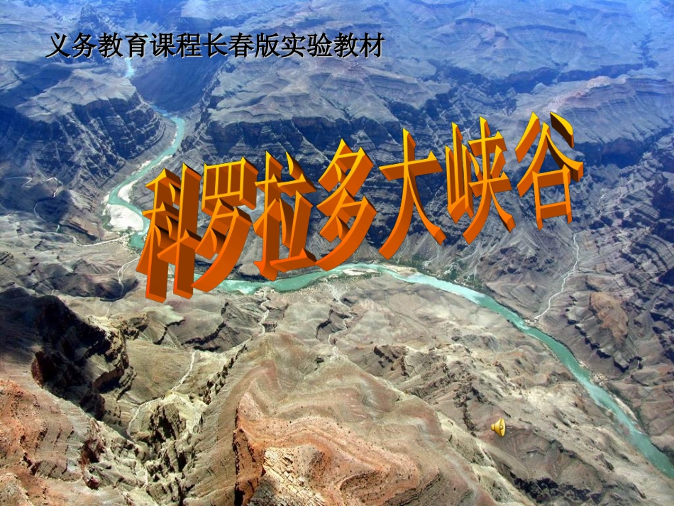 语文六年级上长春版43《科罗拉多大峡谷》课件7_第1页